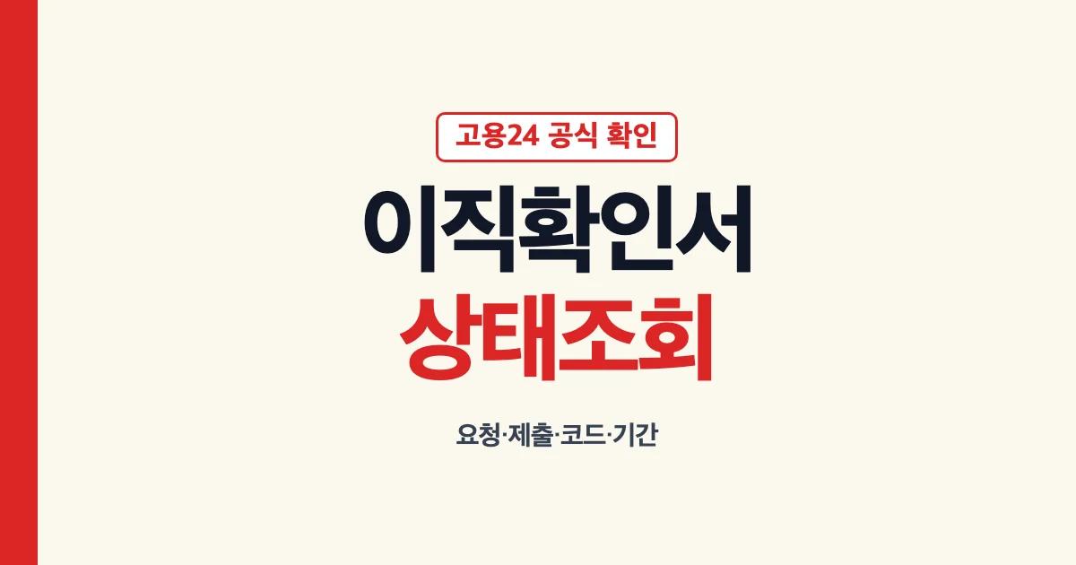 실업급여 이직확인서 요청 제출 처리 상태 조회 안내