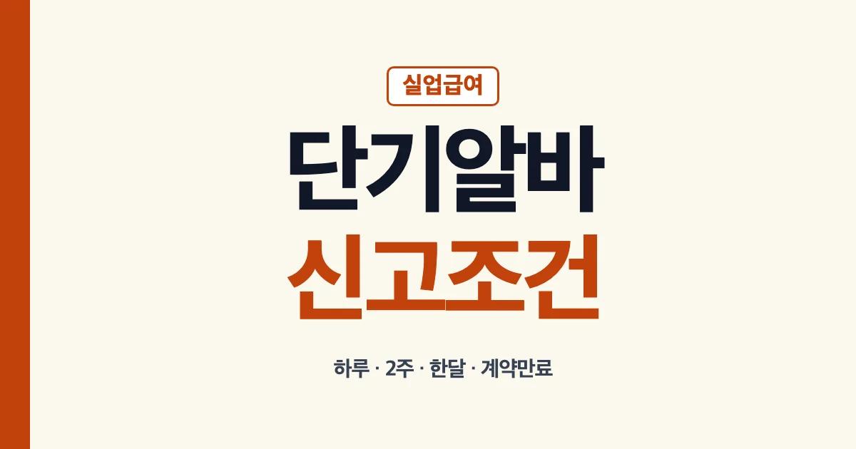 실업급여 단기알바 조건과 신고 방법 안내