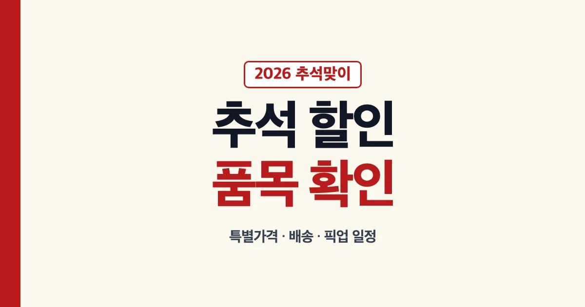 2026 유니클로 추석세일 특별가격 품목과 배송 픽업 일정