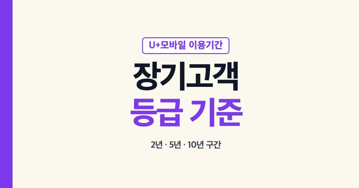 유플러스 장기고객 2년 5년 10년 등급 기준