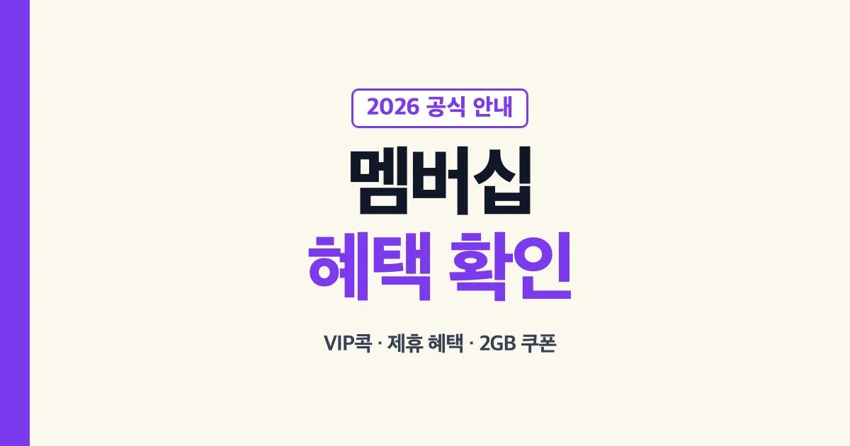 유플러스 멤버십 VIP콕과 제휴 할인, 장기고객 혜택