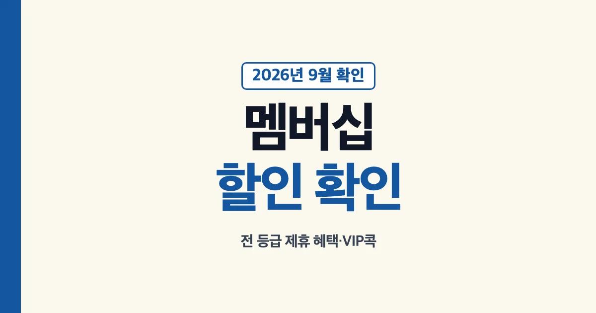 유플멤버십 2026 제휴 할인율 안내