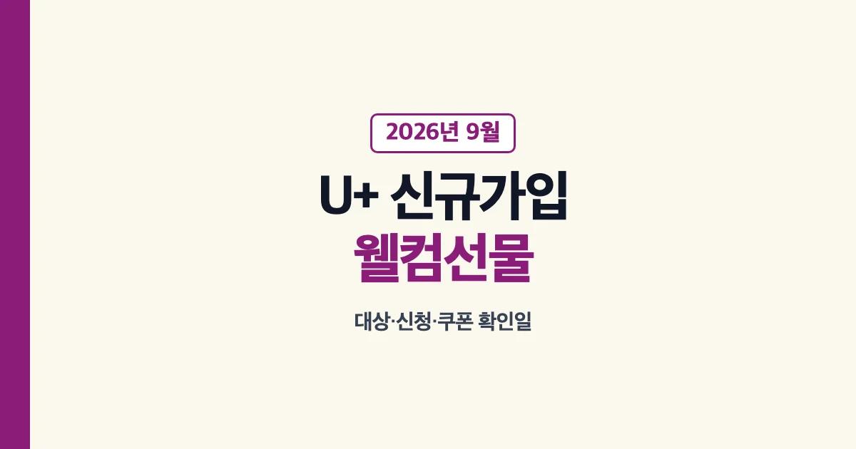 2026년 9월 유플러스멤버십 신규가입 웰컴선물 안내
