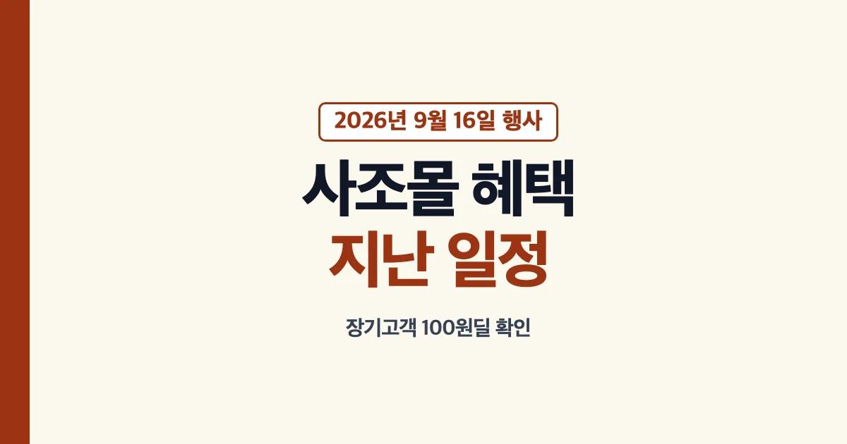 유플러스 사조몰 9월 16일 혜택과 종료 여부
