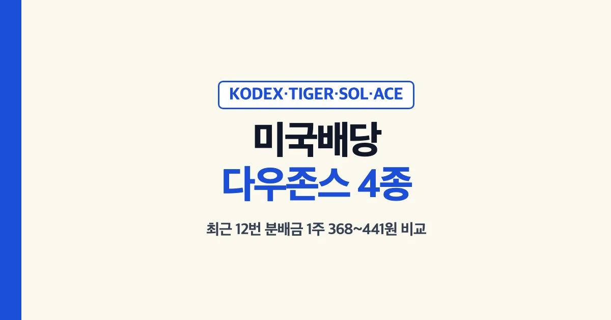 미국배당다우존스 ETF 4종 KODEX TIGER SOL ACE 최근 12번 분배금 1주 368~441원 비교