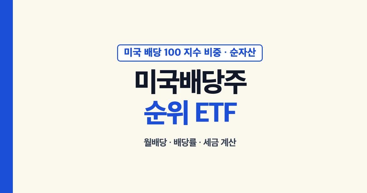 미국 배당주 순위 미국 배당 ETF 순위 월배당 배당률