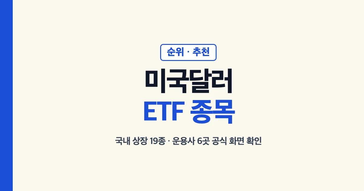 미국달러ETF 종목 19종과 순위·추천 기준 안내