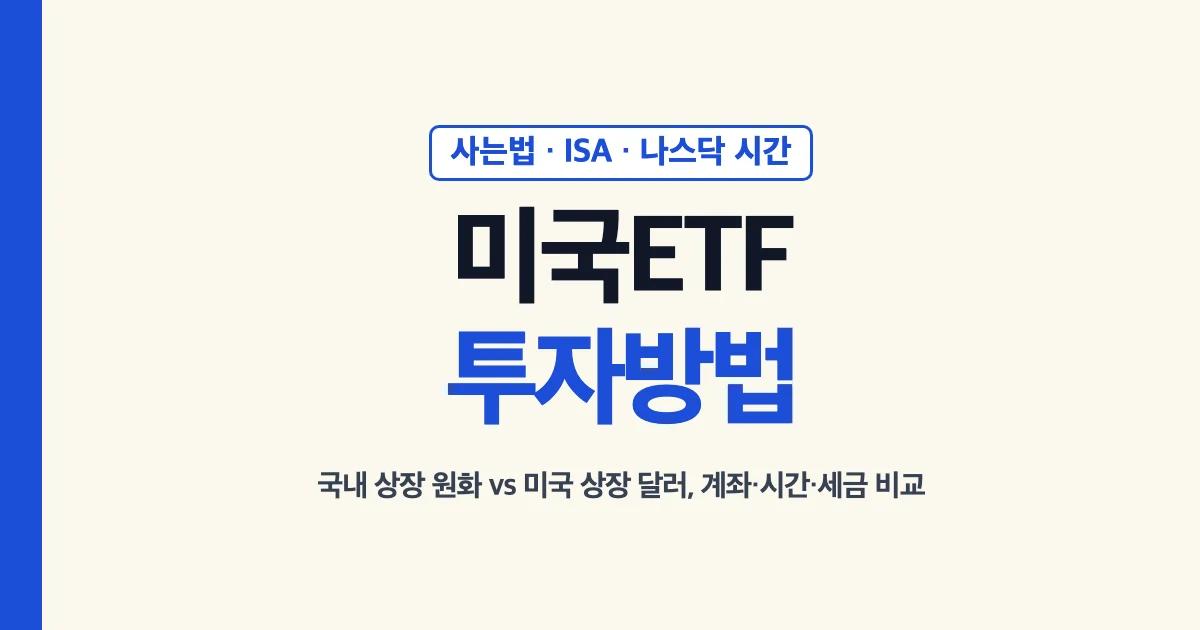 미국ETF투자방법: 국내 상장 원화와 미국 상장 달러, 사는법·ISA·나스닥 거래시간 비교