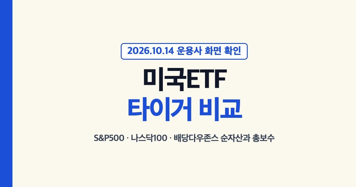 미국ETF추천 국내 타이거 비교: S&P500·나스닥100·미국배당다우존스 순자산과 총보수
