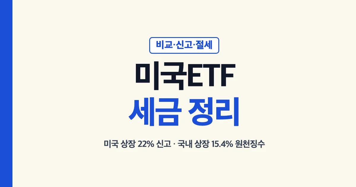 미국ETF 세금 비교·신고·절세 방법 안내 대표 이미지
