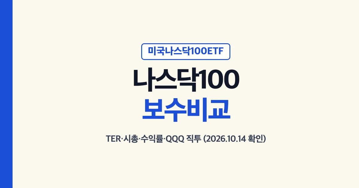 미국나스닥100ETF 보수비교: TER·시총·수익률·QQQ 직투