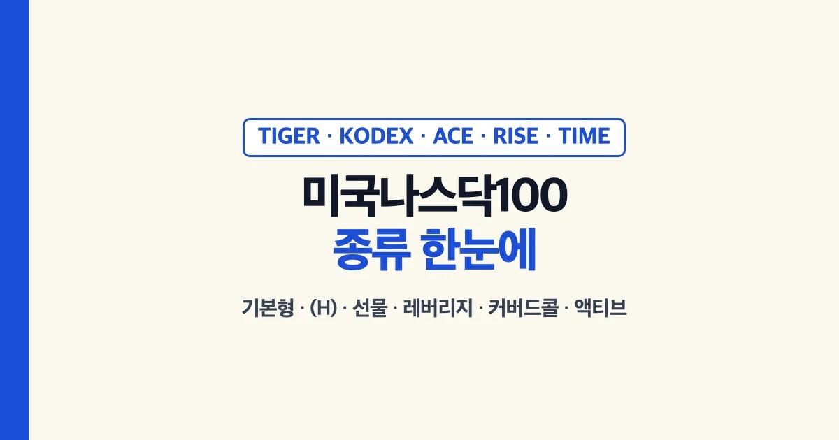 미국나스닥100 종류 한눈에: TIGER·KODEX·ACE·RISE·TIME, 기본형·(H)·선물·레버리지·커버드콜·액티브