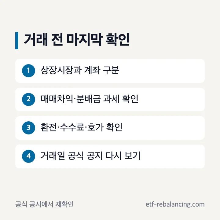 미국 단기채권 ETF 세금 계좌 주문 전 확인