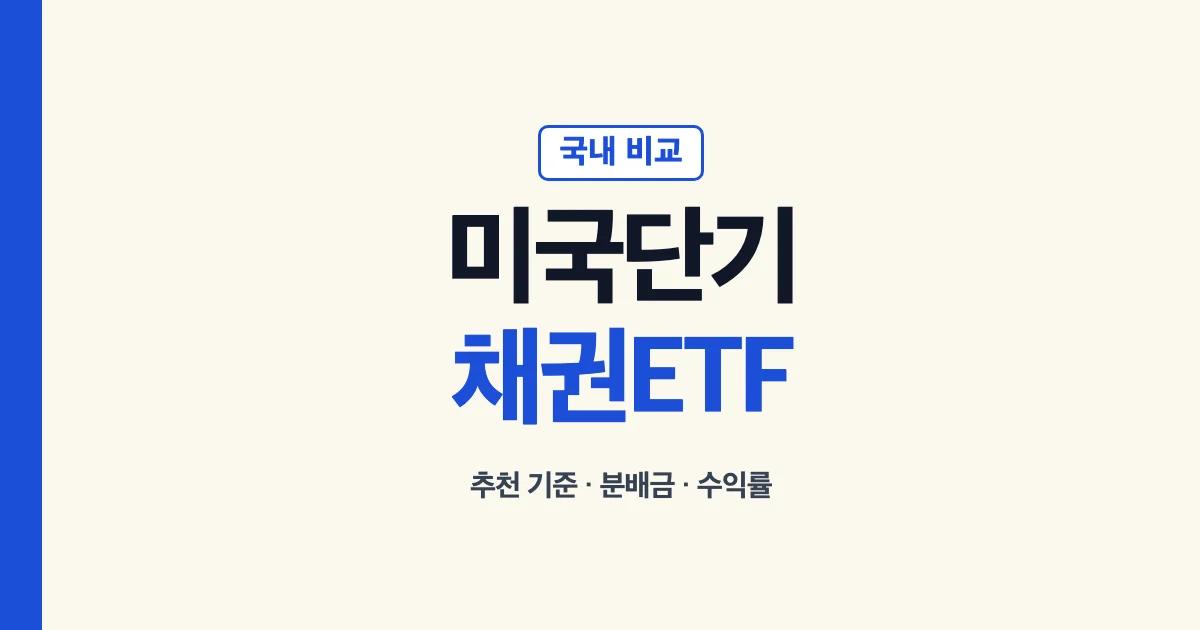 미국 단기채권 ETF 국내 비교 기준 안내