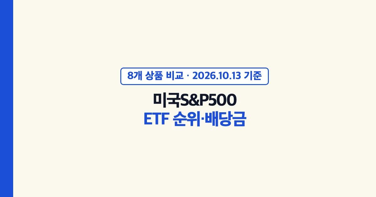 미국S&P500 ETF 순위·배당금: TIGER·KODEX·ACE·RISE·1Q·SOL·KIWOOM·PLUS 8개 상품 비교