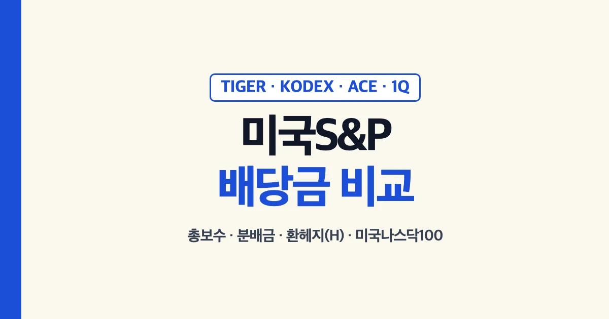 미국S&P500 ETF 배당금 비교: TIGER·KODEX·ACE·1Q 총보수·분배금·환헤지(H)·미국나스닥100