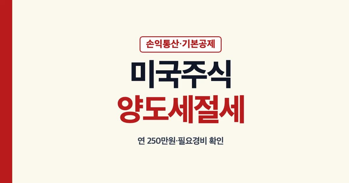 미국주식 양도세 절세와 해외주식 세금 줄이는 법 안내