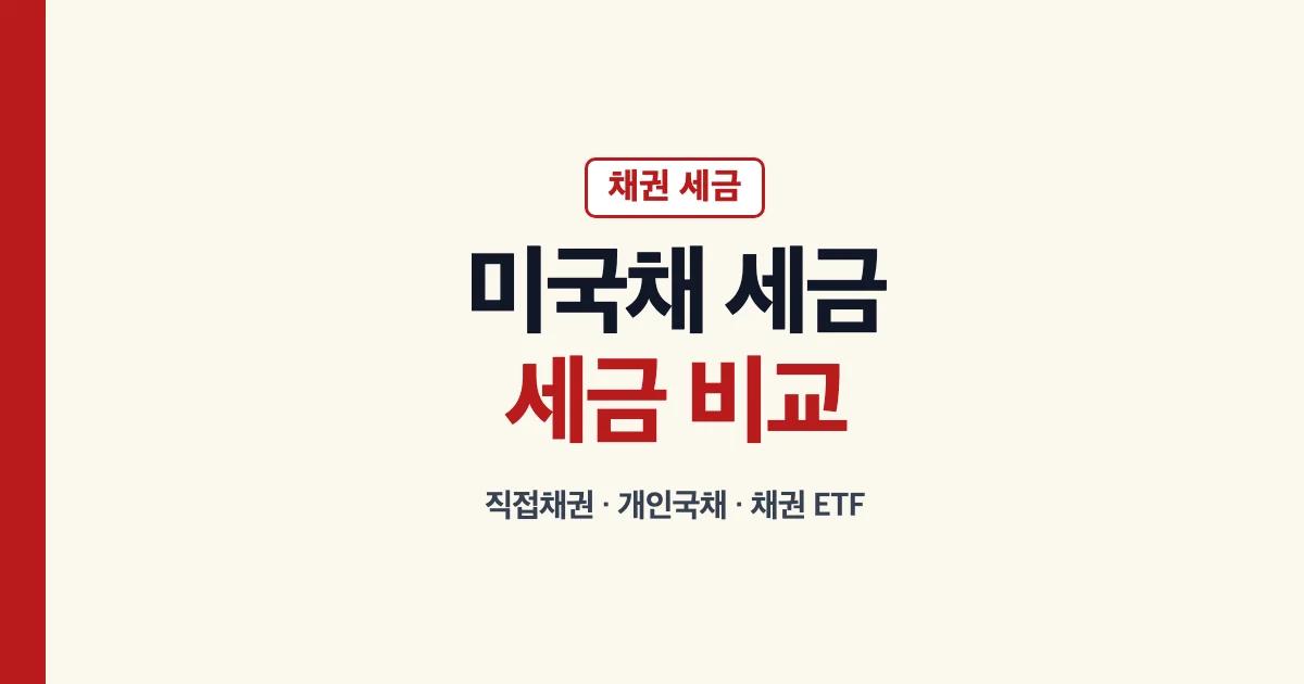 미국채 세금 개인투자용국채 분리과세 채권 ETF 비교