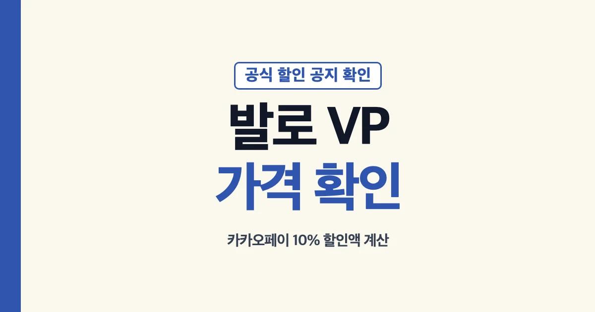 발로 VP 충전 가격 확인과 카카오페이 10% 할인 계산 안내