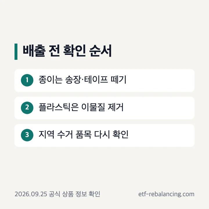 종이 플라스틱 금속 분리배출 전 이물질 제거와 품목 확인
