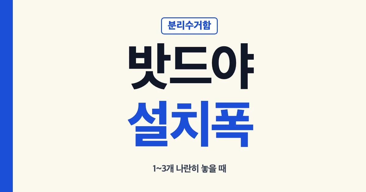 밧드야 분리수거함 공식 치수와 1~3개 설치 폭 안내