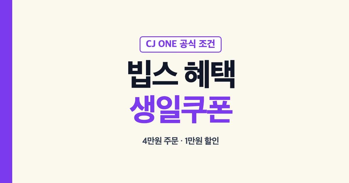 빕스 생일쿠폰과 매니아 실적 확인