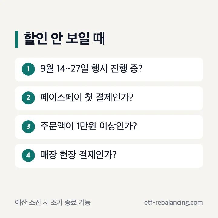 페이스페이 할인 미적용 시 확인할 네 가지 조건