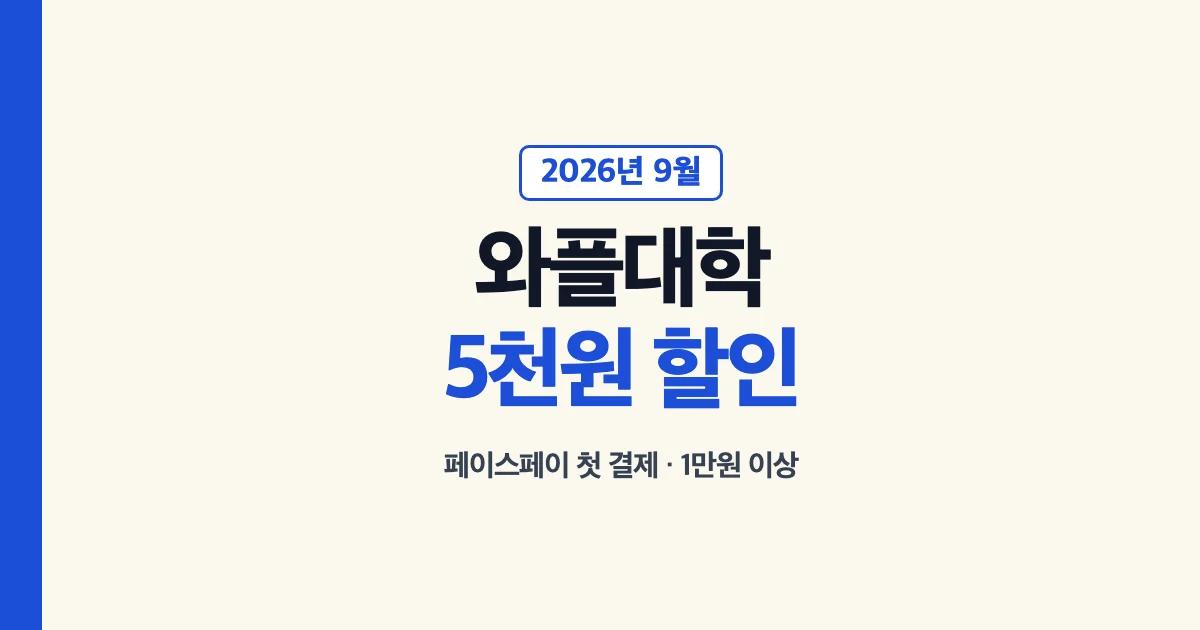 와플대학 페이스페이 첫 결제 할인 조건 안내