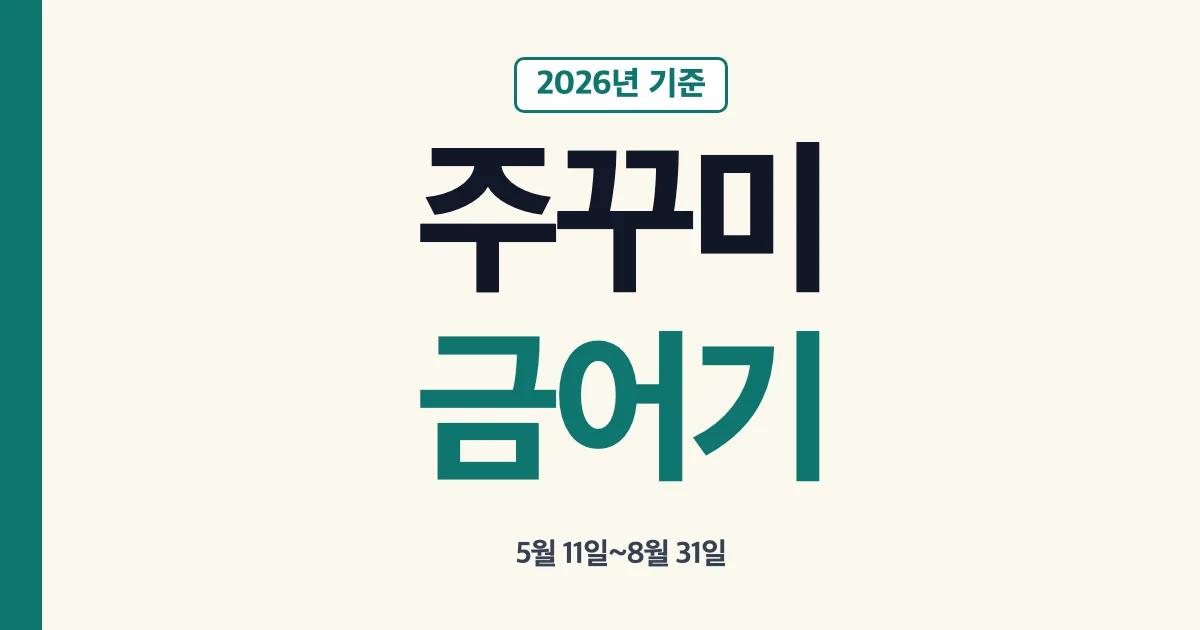 2026 주꾸미 낚시 금어기 5월 11일부터 8월 31일까지