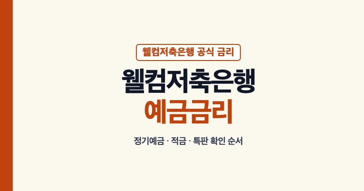 웰컴저축은행 예금금리 정기예금 적금 특판 확인 안내