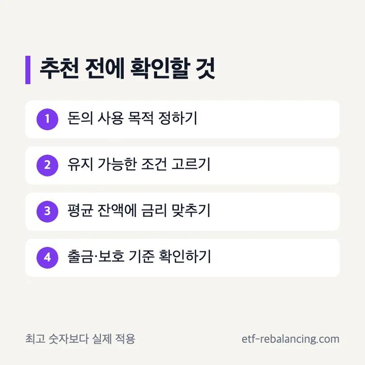 웰컴저축은행 파킹통장 추천 판단 체크리스트