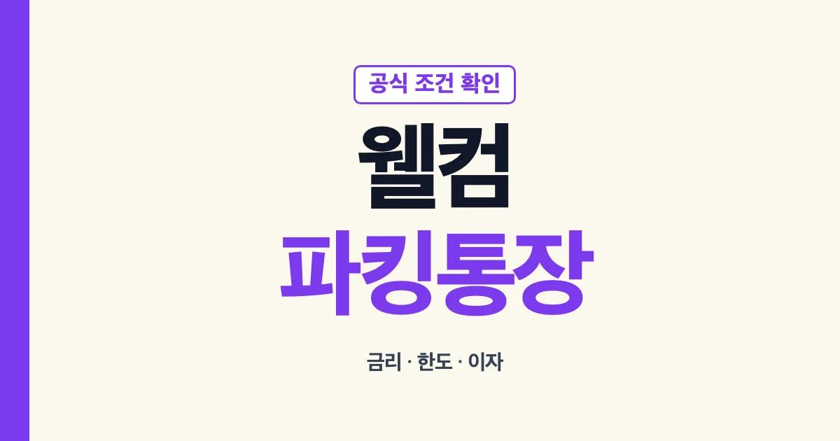 웰컴저축은행 파킹통장 금리 한도 확인 안내