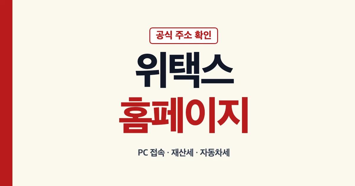 위택스홈페이지 PC 접속 재산세 자동차세 주소 바로가기 안내