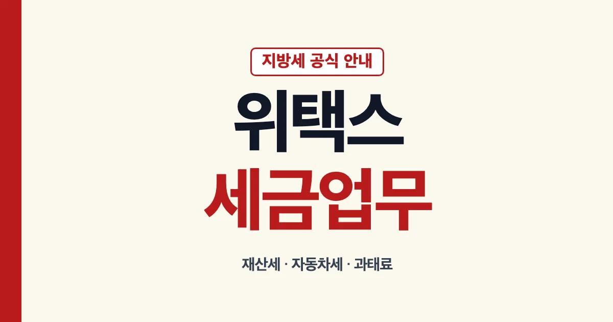 위택스 재산세 자동차세 과태료 취득세 조회 납부 안내