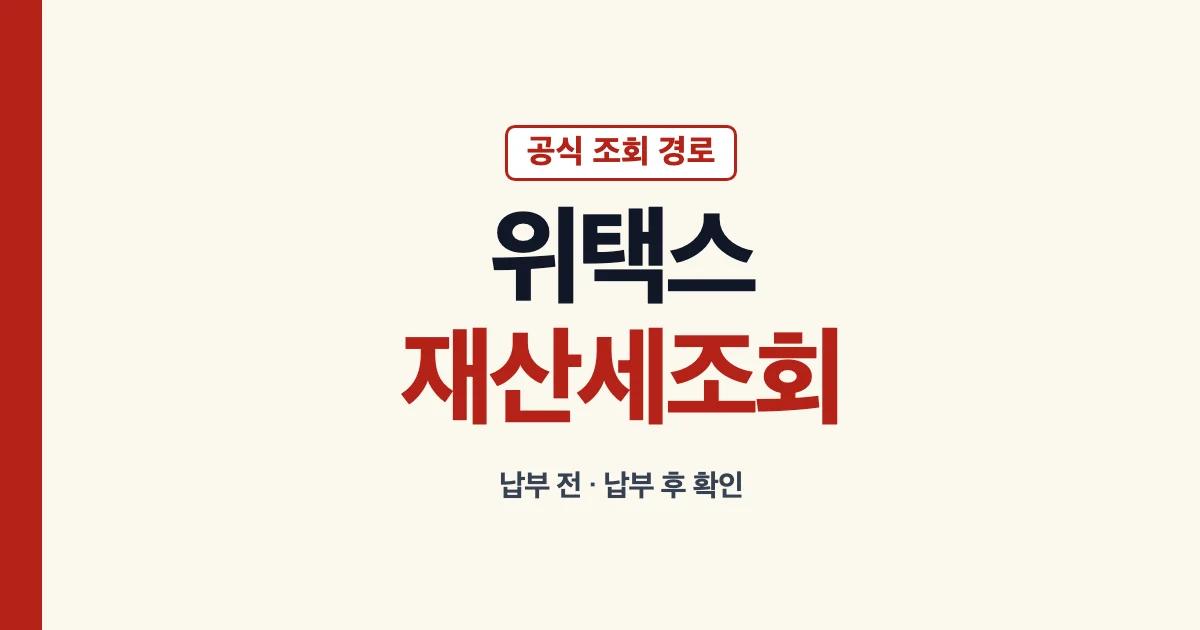위택스 재산세 조회와 확인 방법 안내