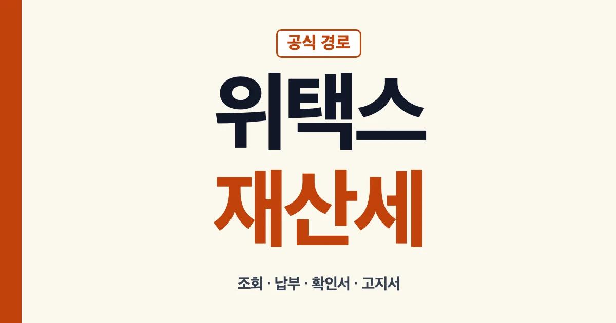 위택스재산세 조회 납부 확인서 고지서 방법 안내