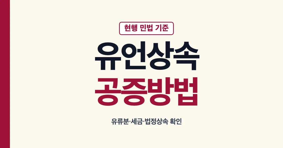 유언상속 공증 방법과 유류분 세금 확인 안내