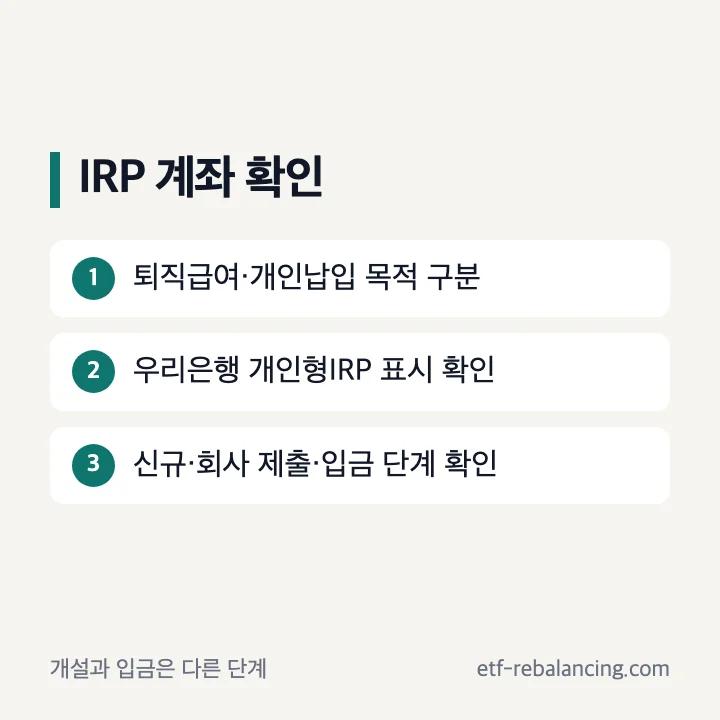 우리은행 IRP 계좌 신규와 입금 단계 구분