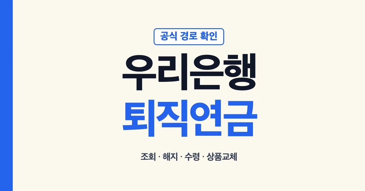 우리은행 퇴직연금 조회 해지 수령 업무 구분 안내