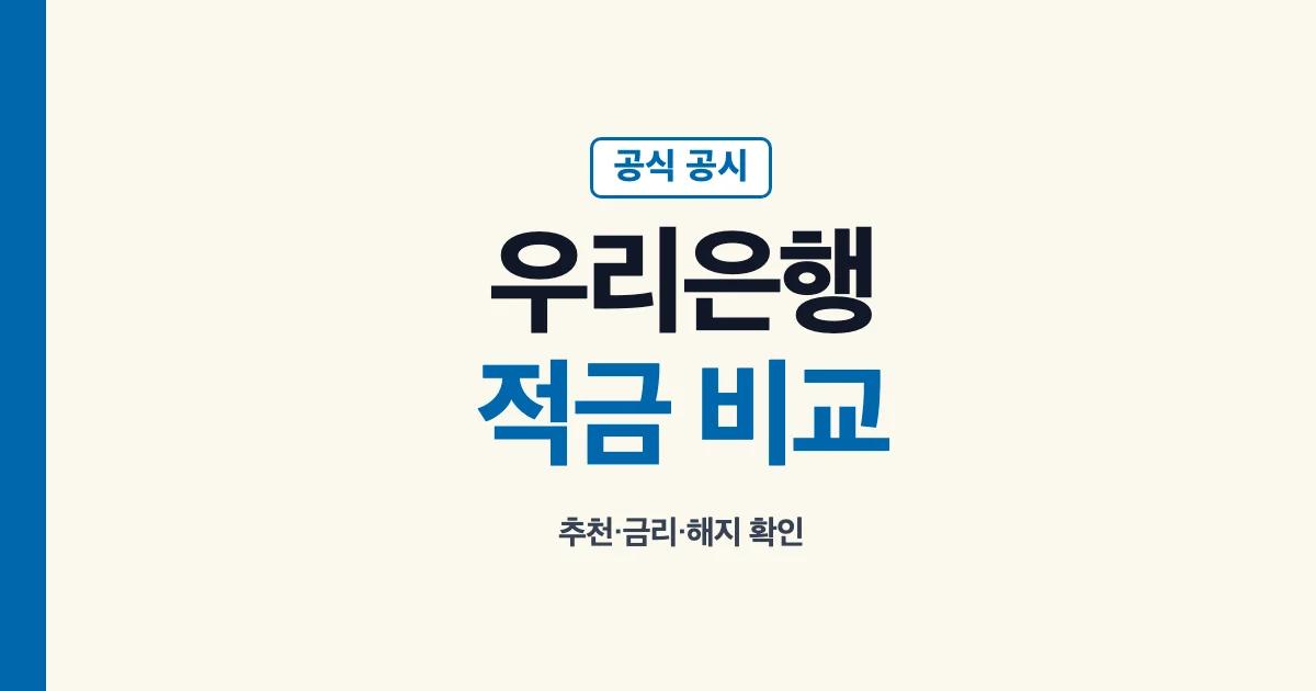 우리은행 적금 추천 금리와 해지 방법 공식 비교 안내