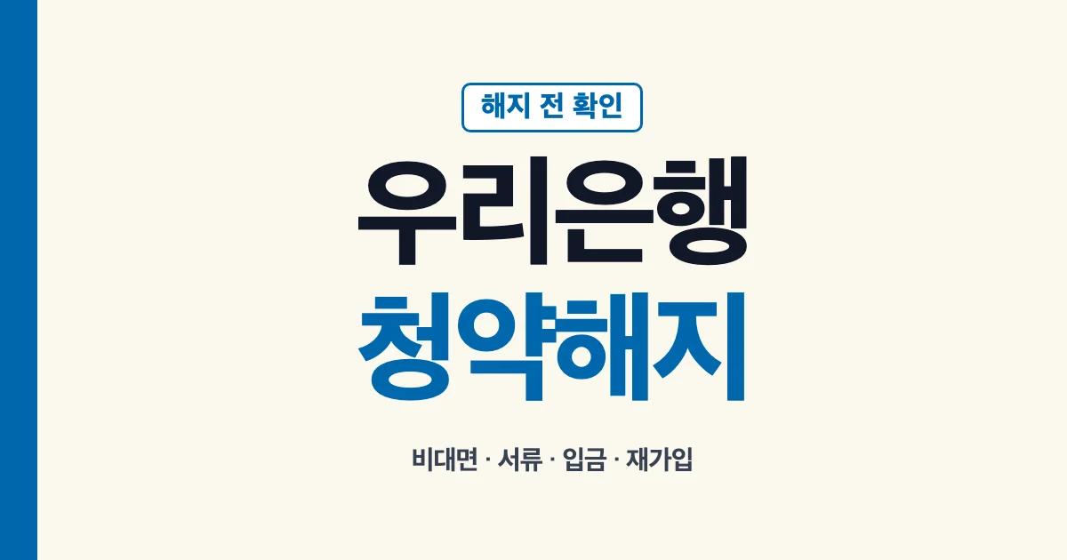 우리은행 청약통장 해지 불가 비대면 준비물 서류 입금 재가입 안내