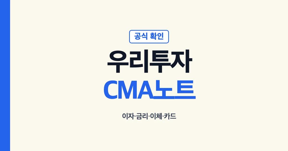 우리투자증권 CMA Note 이자 금리 이체 카드 안내