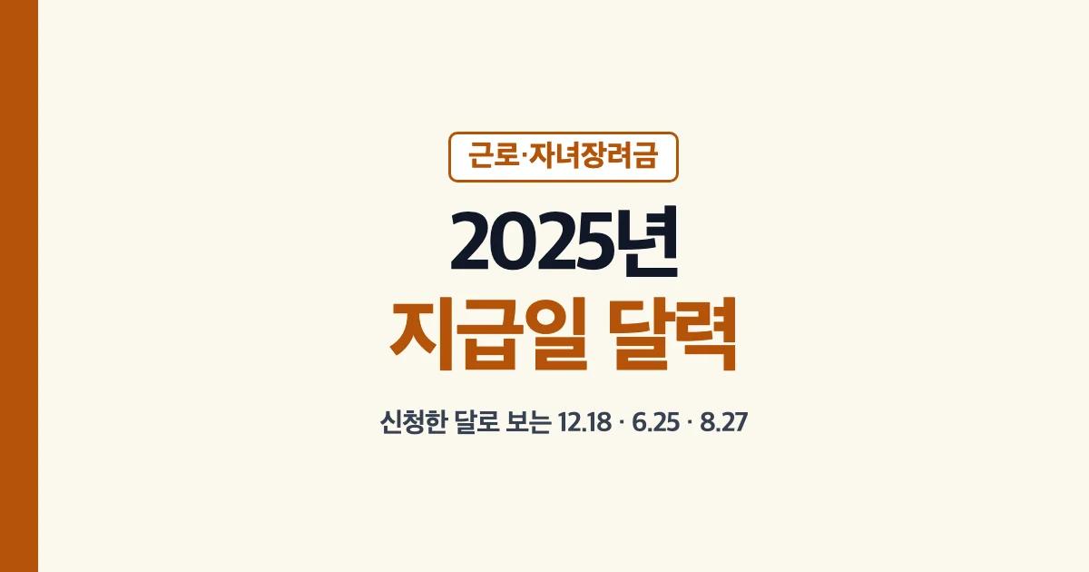 2025근로장려금지급일