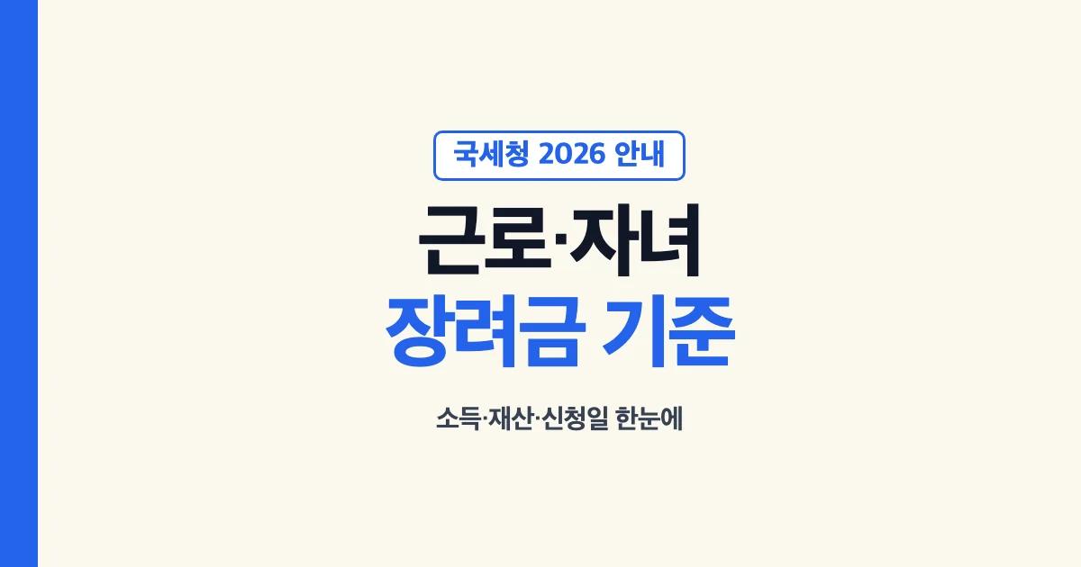 2026 근로장려금과 자녀장려금 기준 안내