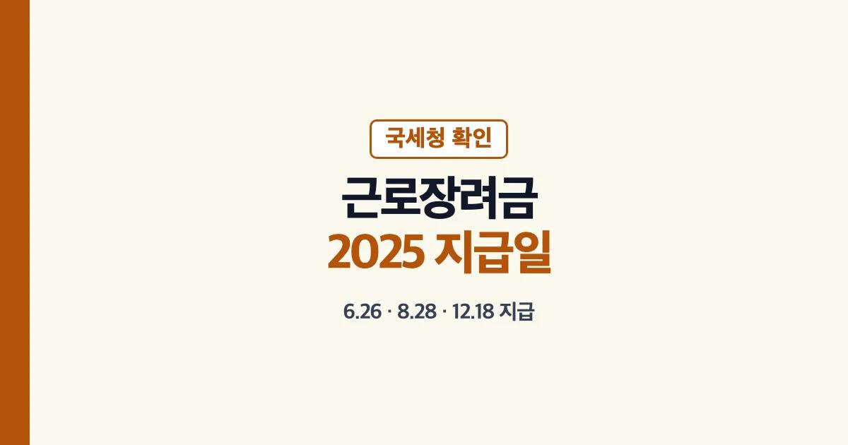 2025근로장려금지급일