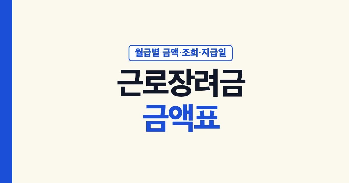 근로장려금금액표 근로장려금금액조회 근로장려금금액확인 근로장려금지급일한도