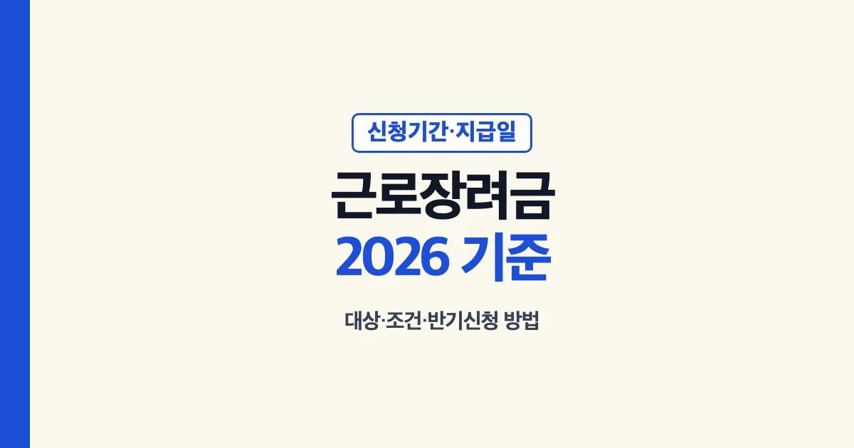근로장려금 2026 기준 신청기간 지급일