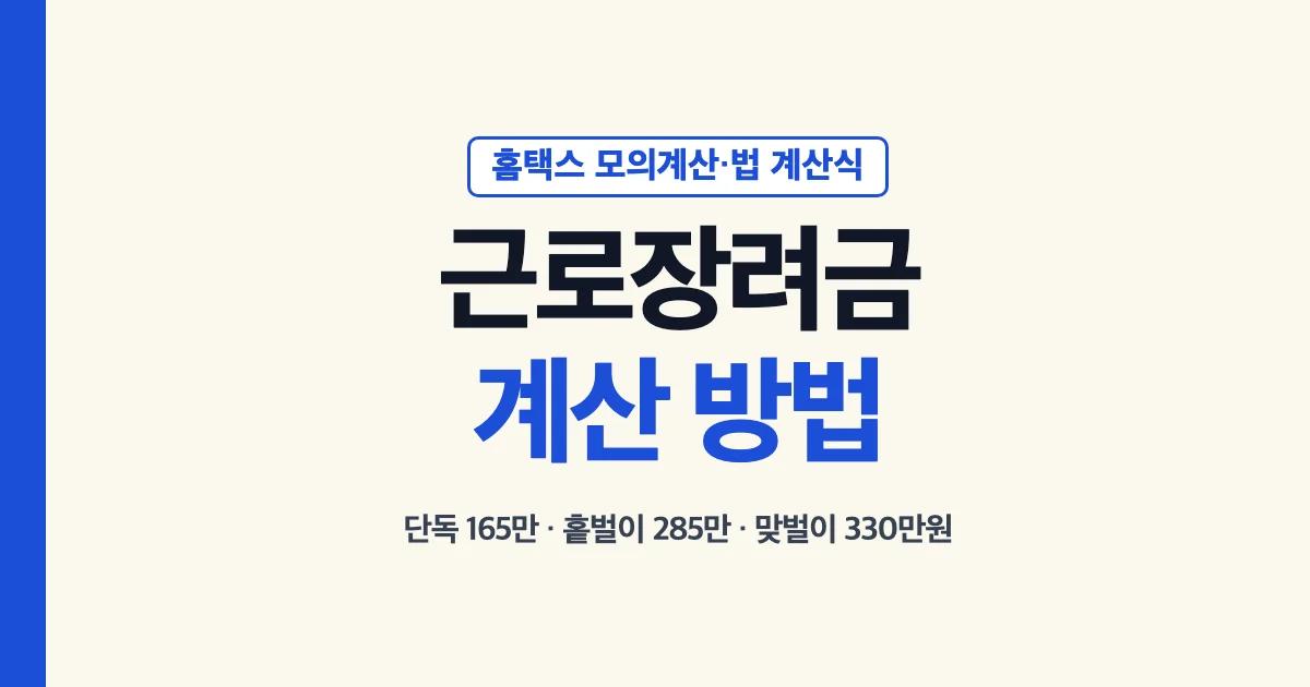 근로장려금계산 계산기 방법 단독 165만원 홑벌이 285만원 맞벌이 330만원