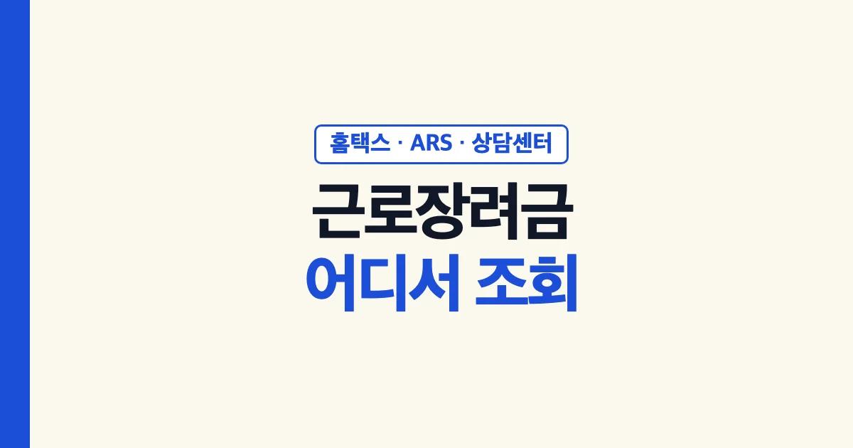 근로장려금조회 2026 12월 방법 전화번호 ars 국세청 근로장려금확인