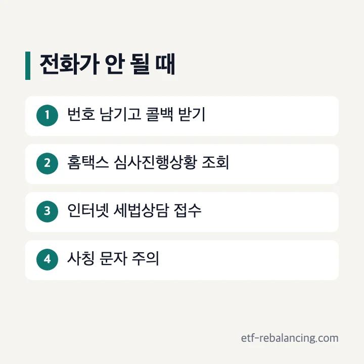 국세청 근로장려금 상담센터 전화 안 될 때 콜백 받기 홈택스 심사진행상황 조회 인터넷 세법상담 사칭 문자 주의